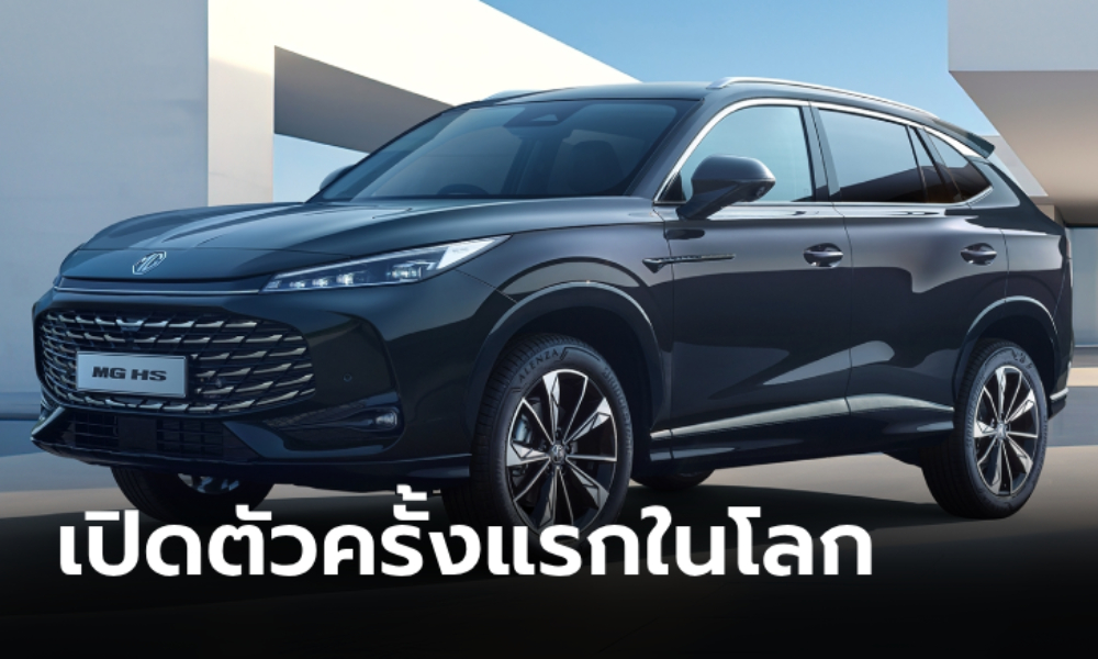 All-new MG HS 2025 ใหม่ ขุมพลัง 1.5T / 1.5 PHEV เปิดตัวครั้งแรกที่อังกฤษ