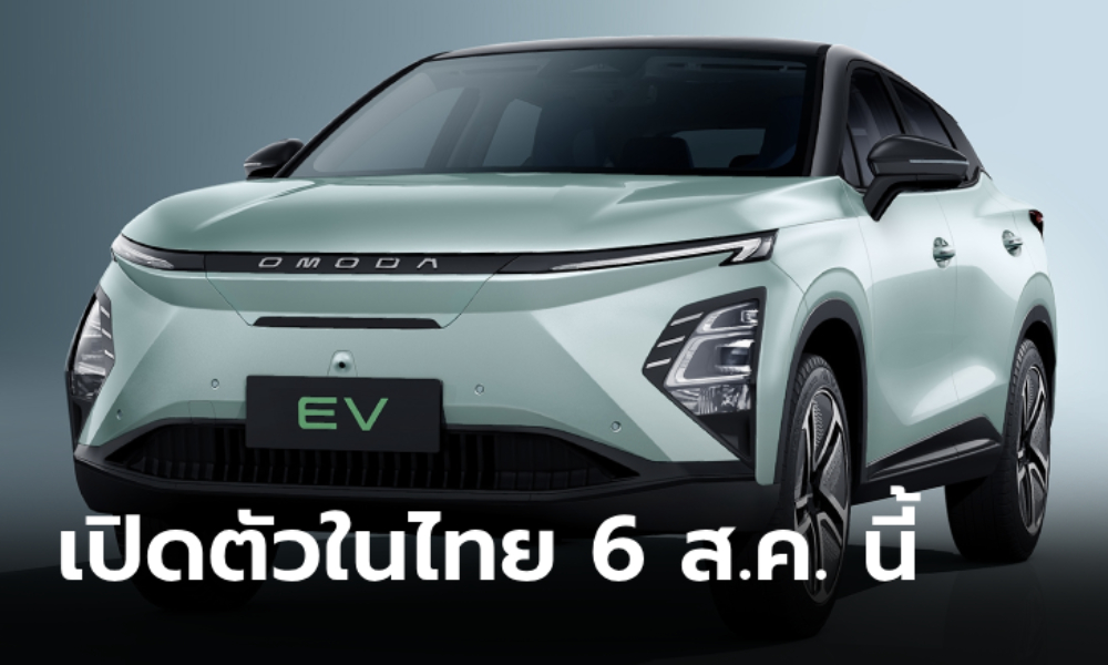 OMODA C5 EV เปิดตัวในไทย 6 สิงหาคมนี้ คาดราคาราว 1 ล้านบาท