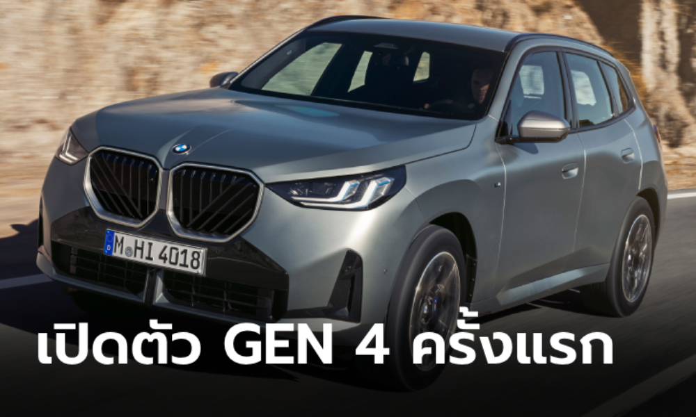 All-new BMW X3 2025 (G45) เปิดตัวอย่างเป็นทางการครั้งแรกในโลก