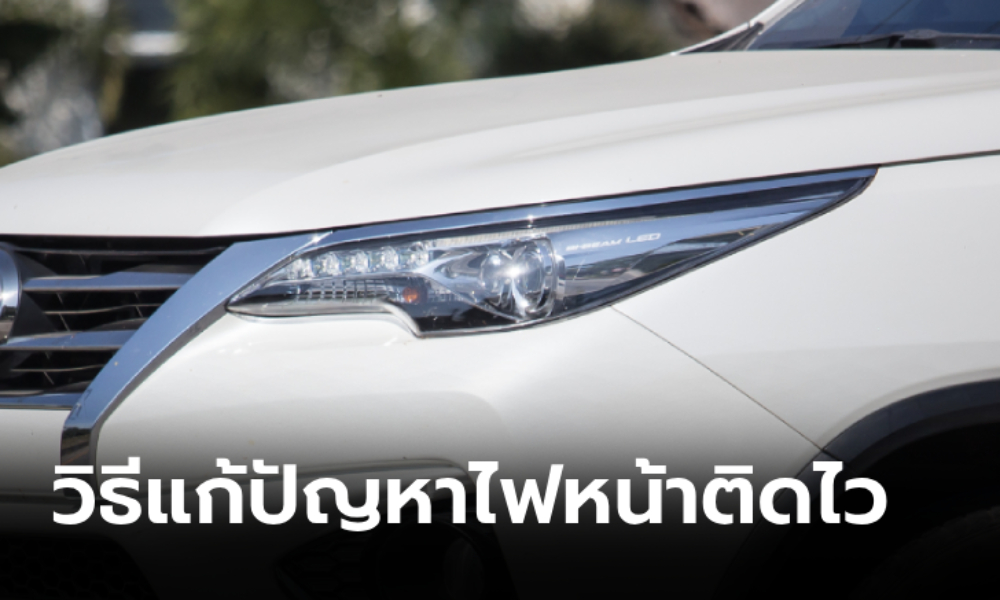 วิธีตั้งค่าความไวไฟหน้าออโต้ Toyota Fortuner ทำเองได้ง่ายๆ