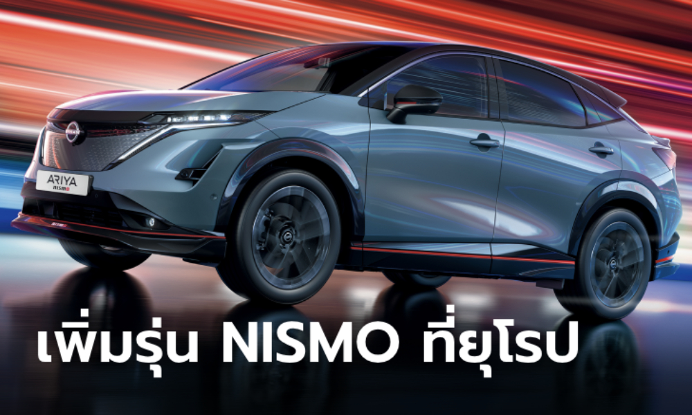 Nissan Ariya NISMO ครอสโอเวอร์ไฟฟ้าตัวจี๊ดเตรียมเปิดตัวที่ยุโรป