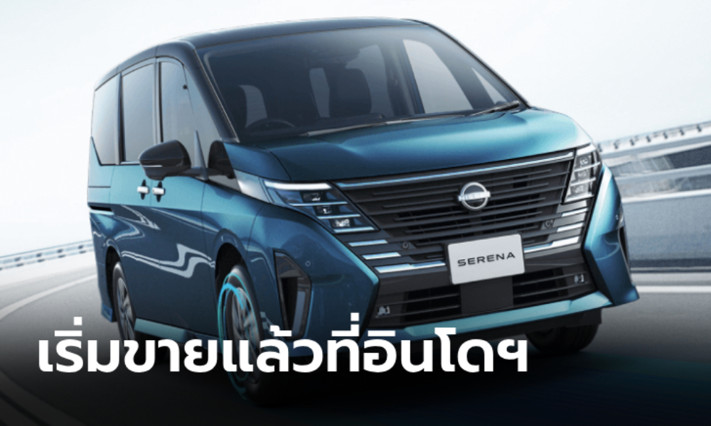 Nissan Serana e-POWER (Gen 6) เคาะราคาเริ่มต้น 1.4 ล้านบาทที่อินโดฯ