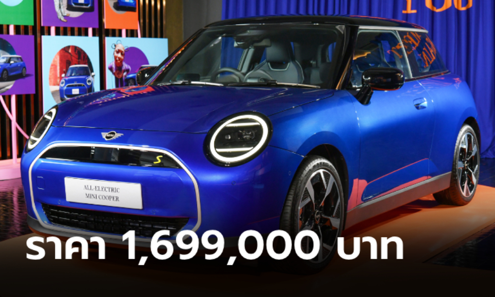 All-new MINI Cooper SE 2025 ไฟฟ้าล้วนวิ่งไกล 402 กม. ราคา 1,699,000 บาท