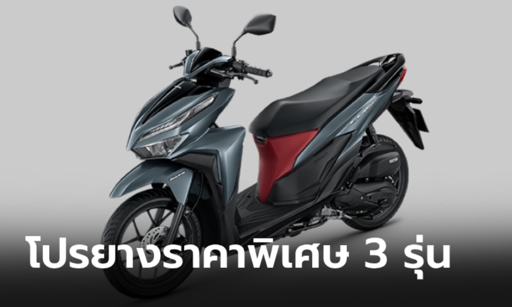 "ไทยฮอนด้า" ปล่อยโปรเปลี่ยนยาง Wave - Scoopy - Click 125 เริ่มต้น 405 บาท