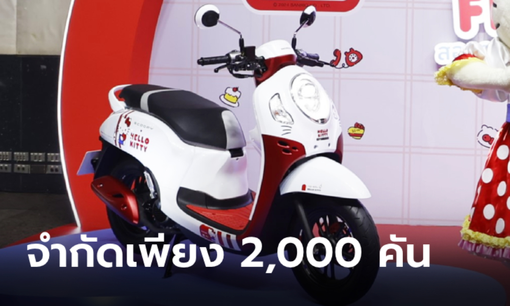 เปิดตัว Honda Scoopy Hello Kitty 2024 รุ่นพิเศษจำกัด 2,000 คัน ราคา 57,900 บาท