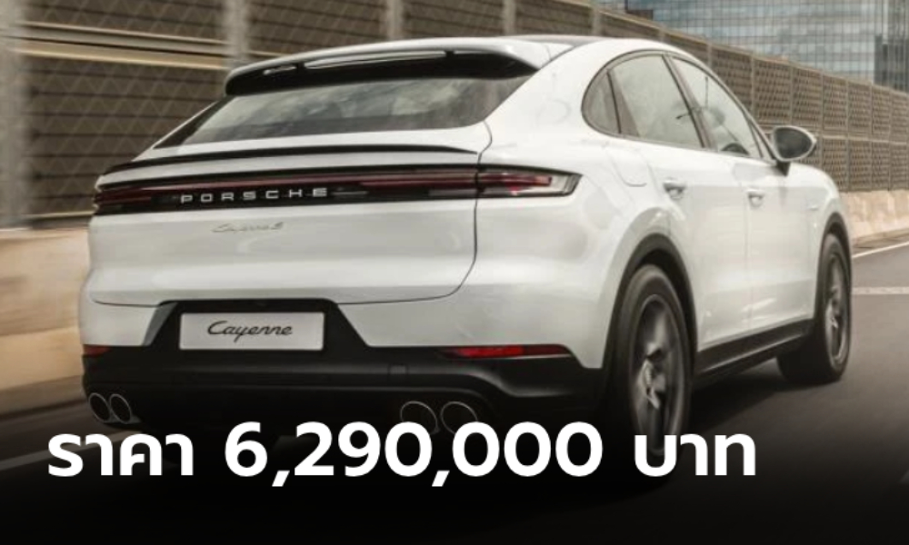 Porsche Cayenne S E-Hybrid Coupé รุ่นประกอบมาเลเซีย ราคาทางการ 6,290,000 บาท
