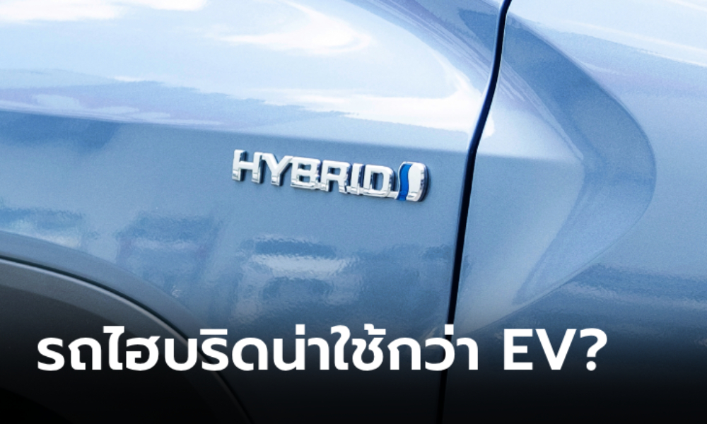 ทำไม "รถไฮบริด" ยังคงน่าใช้กว่ารถ EV?