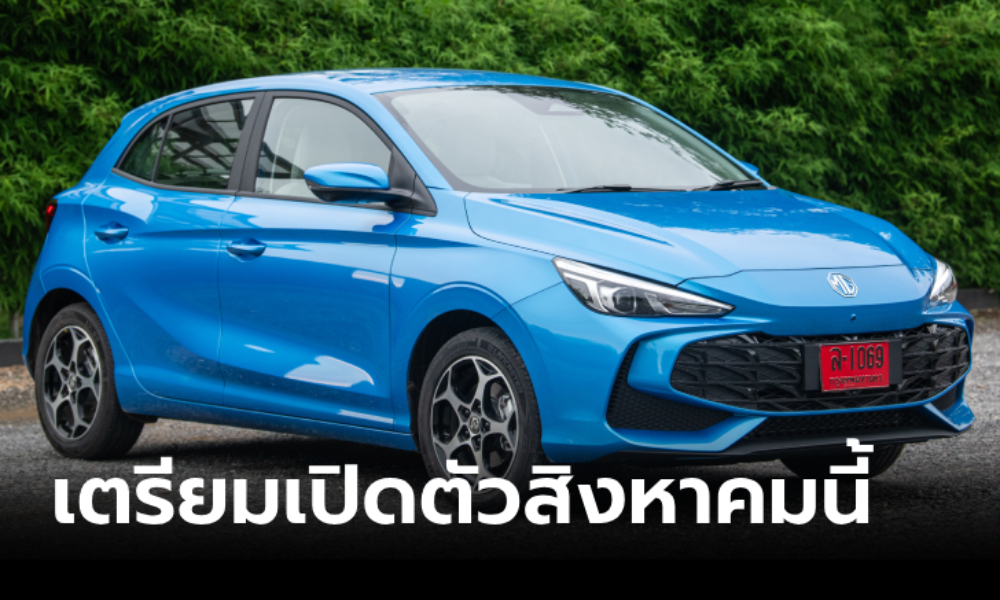 ภาพคันจริง All-new MG3 Hybrid+ ใหม่ ก่อนประกาศราคาในไทยสิงหาคม 67 นี้