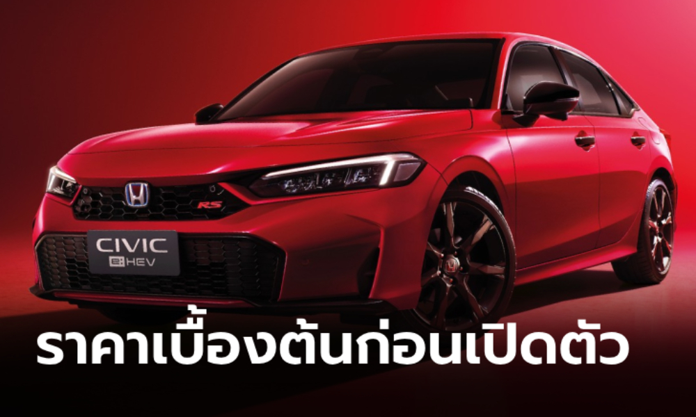 ราคาเบื้องต้น Honda Civic 2025 ไมเนอร์เชนจ์ ปรับเหลือ 3 รุ่นย่อย เริ่ม 1,03x,xxx บาท