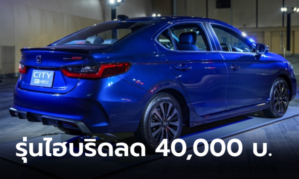 ลด 40,000 บาท! Honda City e:HEV 2024 หั่นราคา 2 รุ่นย่อย เหลือเริ่มต้น 729,000 บาท