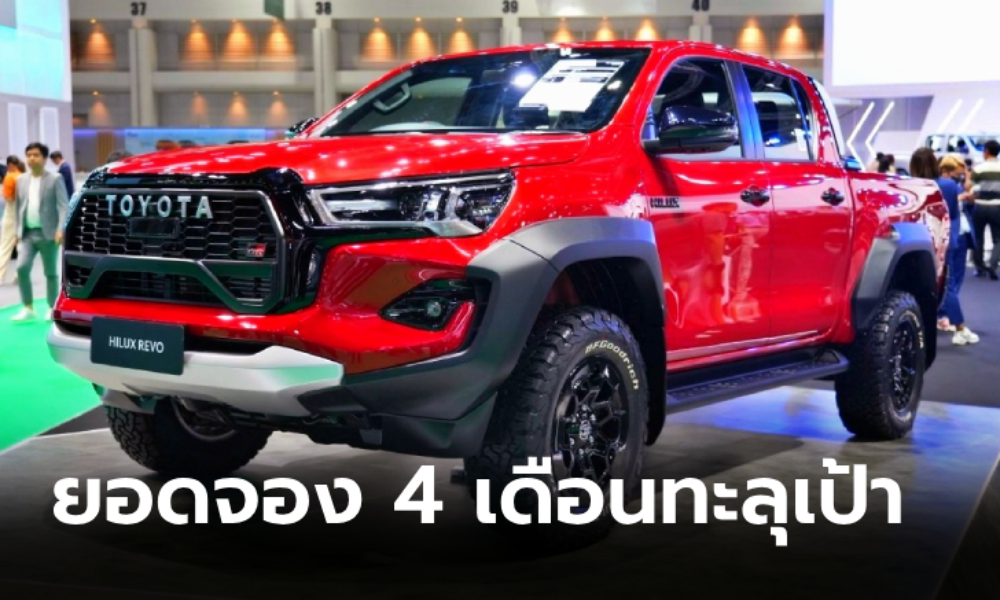 Toyota Hilux Revo GR Sport 2024 ทำยอดจองแล้วกว่า 1,550 คัน สูงกว่าเป้า 2.5 เท่า