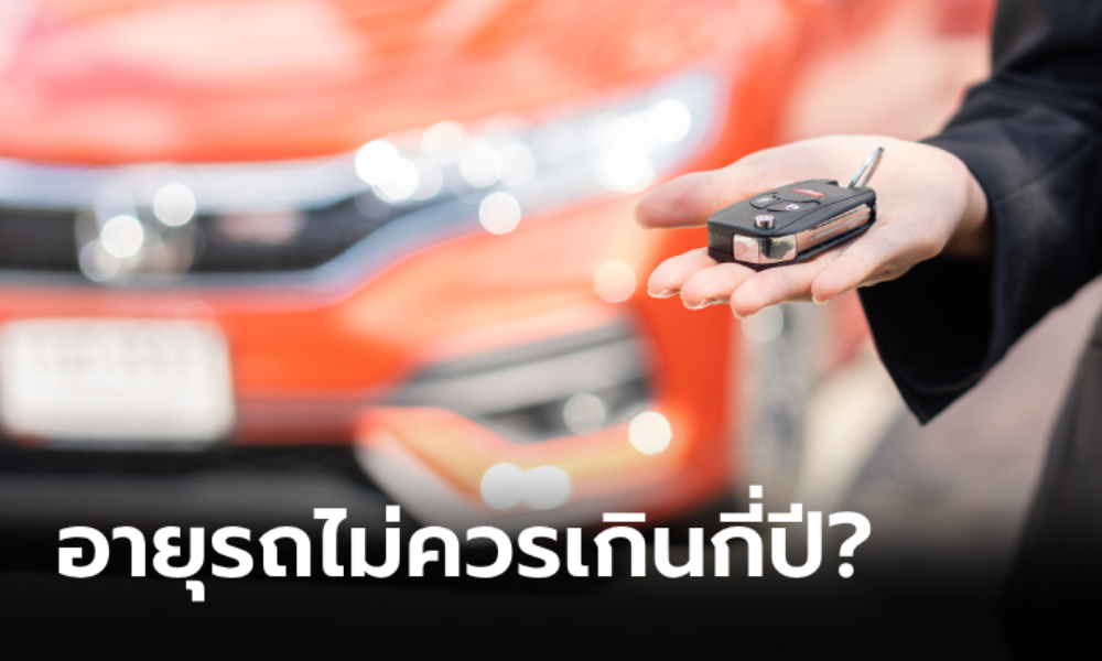 รถมือสองควรซื้ออายุกี่ปีจึงจะคุ้มค่าที่สุด?