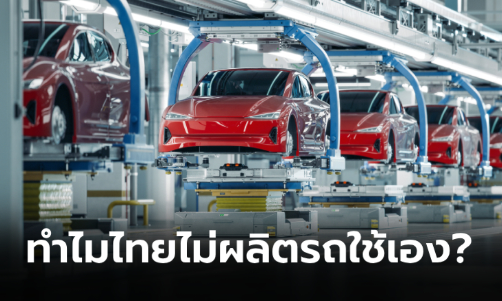 ทำไมประเทศไทยถึงไม่มีแบรนด์รถยนต์เป็นของตัวเอง?