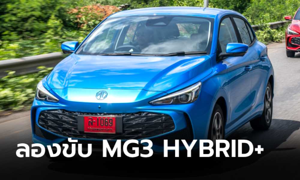 รีวิว MG3 Hybrid+ ใหม่ ทั้งแรง ทั้งประหยัด แถมช่วงล่างดีเกินคาด