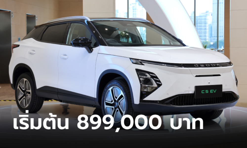 ราคาทางการ OMODA C5 EV ใหม่ มี 2 รุ่นย่อย เคาะ 899,000 - 949,000 บาท