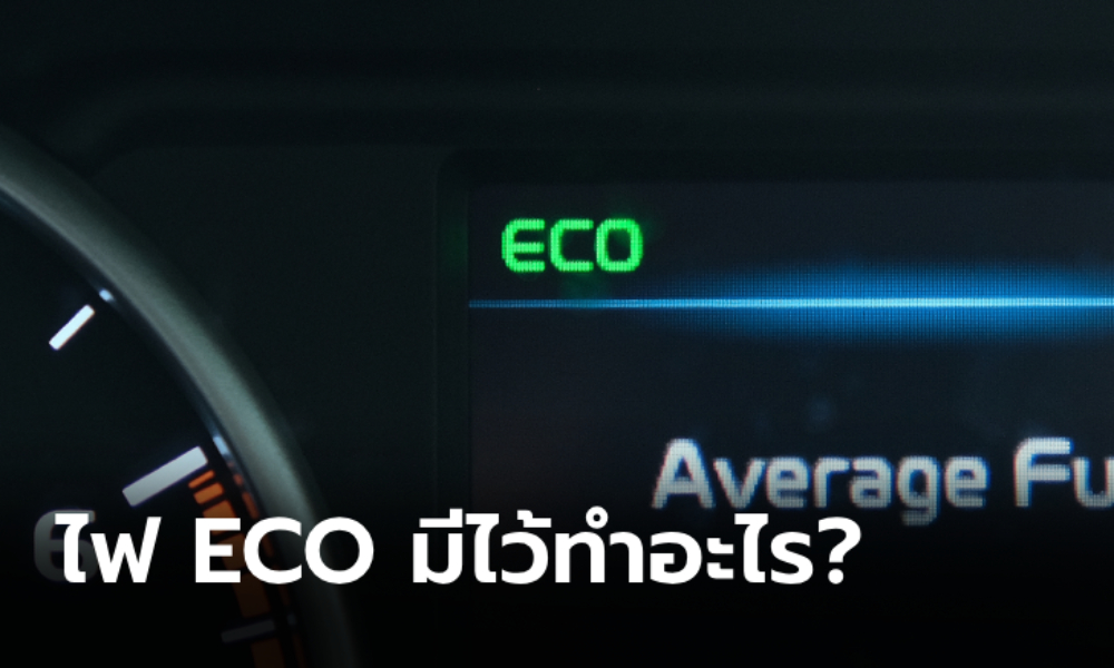 ไฟ ECO บนหน้าปัดรถยนต์มีไว้ทำอะไร?