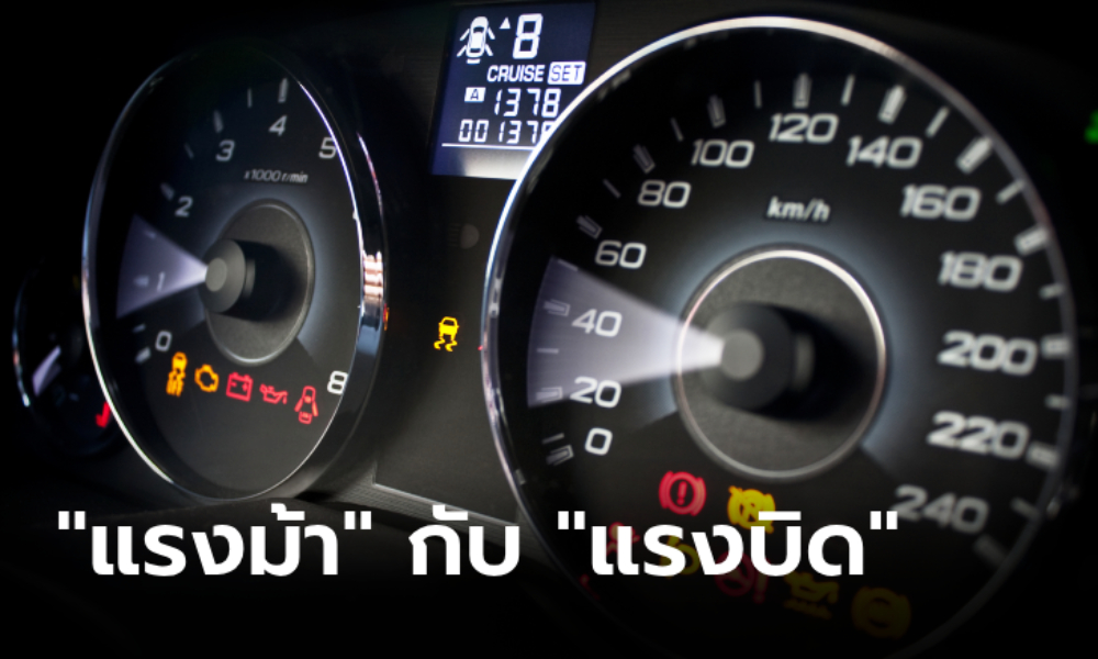 "แรงม้า" กับ "แรงบิด" แตกต่างกันอย่างไร?