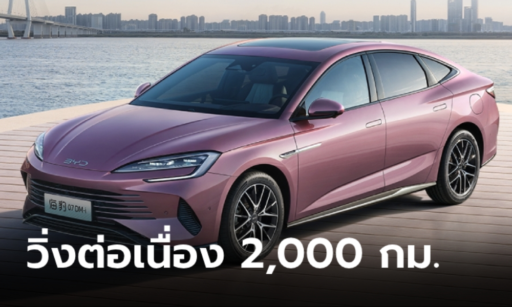 BYD Seal 07 DM-i ขุมพลัง PHEV วิ่งไกลต่อเนื่องถึง 2,000 กม. เปิดตัวที่จีน