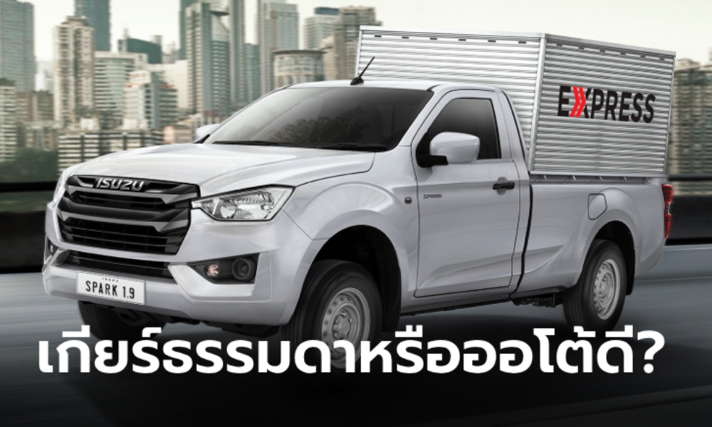 ซื้อรถกระบะเลือก "เกียร์ธรรมดา" หรือ "เกียร์ออโต้" ดีกว่า?