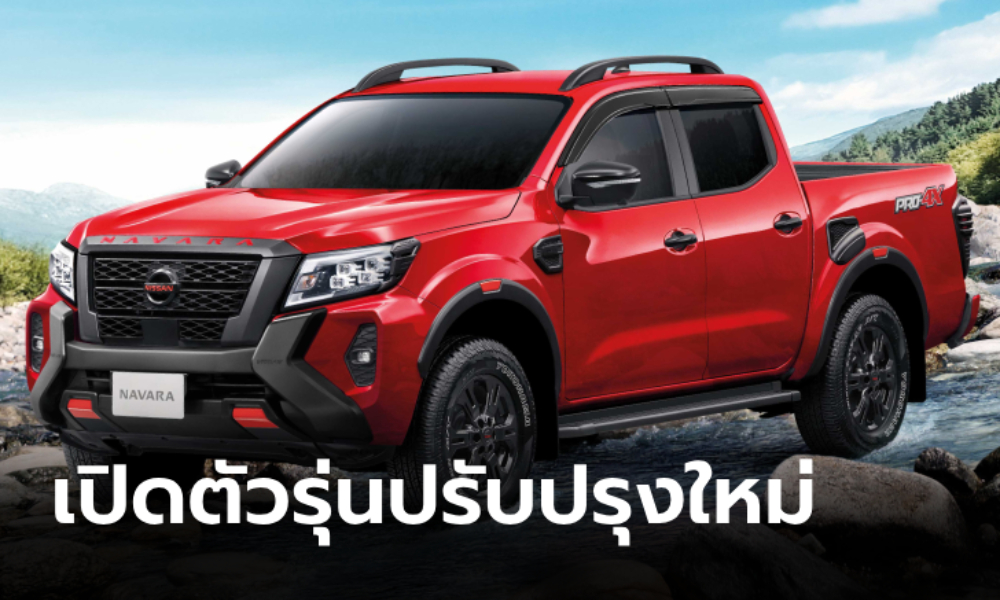 ราคาทางการ Nissan Navara 2025 ไมเนอร์เชนจ์ (Euro 5) เคาะ 605,000 - 1,175,000 บาท