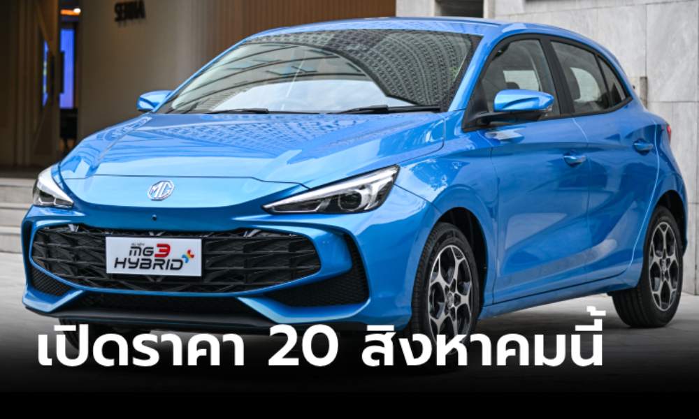 All-new MG3 Hybrid+ ประกาศราคาจำหน่ายในไทย 20 สิงหาคมนี้