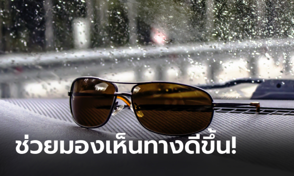 เพิ่งจะรู้! ใส่ "แว่นกันแดด" ขับรถตอนฝนตก ช่วยมองเห็นทางได้ดีขึ้น