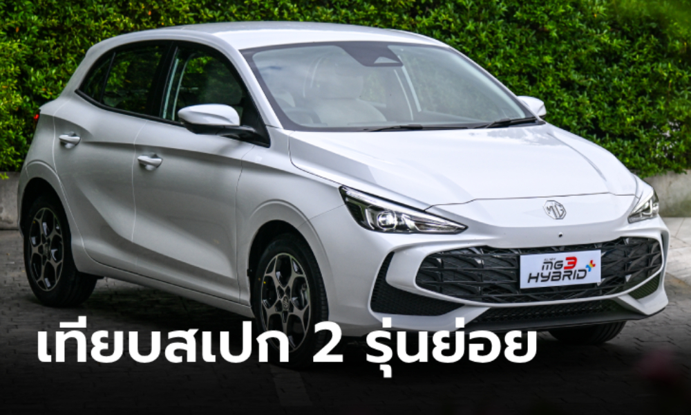 เทียบสเปก MG3 Hybrid+ ทั้ง 2 รุ่นย่อย ราคาต่างกัน 40,000 บาท ต่างกันตรงไหนบ้าง?