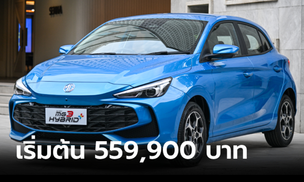 ราคาทางการ MG3 Hybrid+ 2025 ใหม่ มี 2 รุ่นย่อย ราคา 559,900 - 599,900 บาท