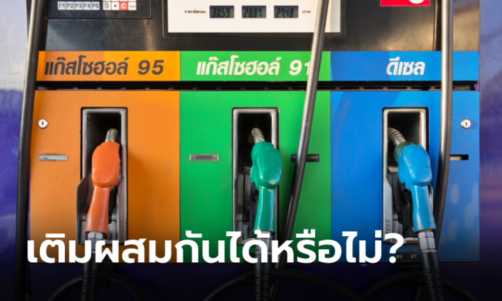 น้ำมันแก๊สโซฮอล์ 91 / 95 สามารถเติมผสมกันได้หรือไม่?