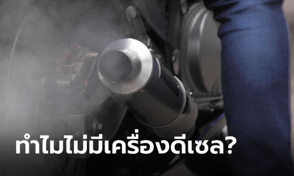 ทำไมมอเตอร์ไซค์ถึงไม่มีเครื่องยนต์ดีเซล?