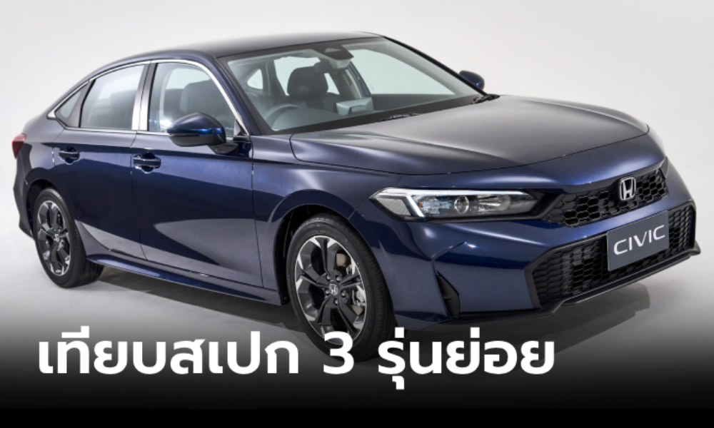 เทียบสเปก Honda CIVIC 2025 ไมเนอร์เชนจ์ 3 รุ่นย่อย ราคา 1,039,000 - 1,239,000 บาท