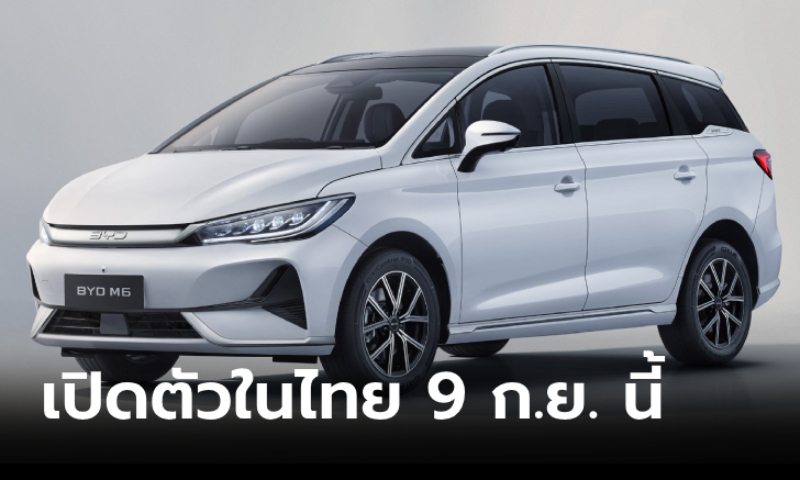 BYD M6 เอ็มพีวี 7 ที่นั่ง แบตวิ่งไกล 530 กม. เปิดตัวในไทย 9 กันยายนนี้