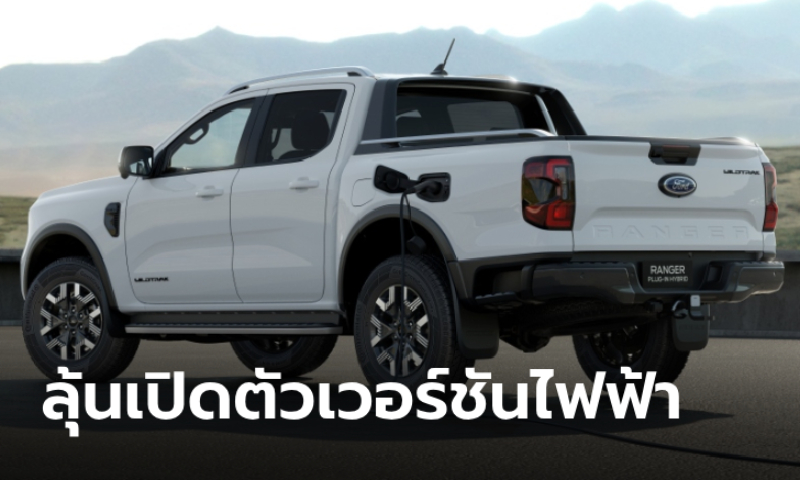 Ford Ranger EV ขุมพลังไฟฟ้า 100% มีลุ้นเปิดตัวในอีก 3 ปีข้างหน้า