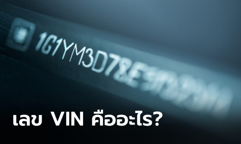 เลขตัวถังรถ (VIN) คืออะไร? บอกอะไรเราบ้าง?