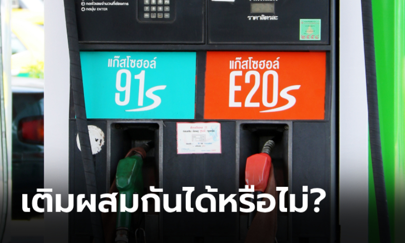 น้ำมันแก๊สโซฮอล์ 91 / 95 เติมผสมกับ E20 ได้หรือไม่?