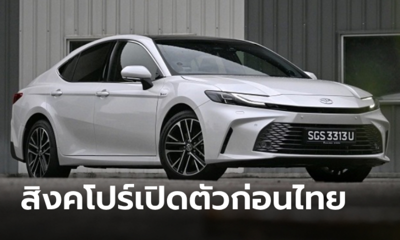 All-new Toyota CAMRY 2025 เปิดตัวครั้งแรกในอาเซียนที่สิงคโปร์ก่อนเปิดตัวในไทย