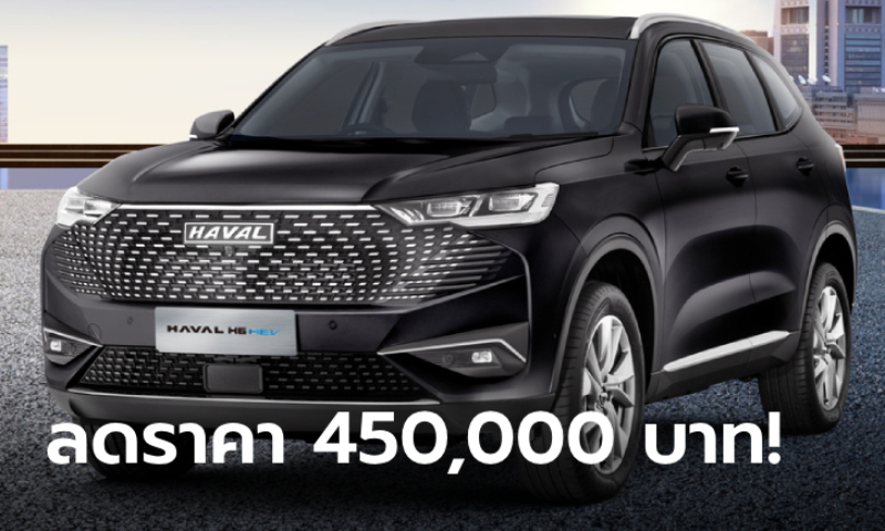 Haval H6 PHEV รุ่นปีผลิต 2023 ปรับลดราคา 4.5 แสน เหลือ 1,249,000 บาท