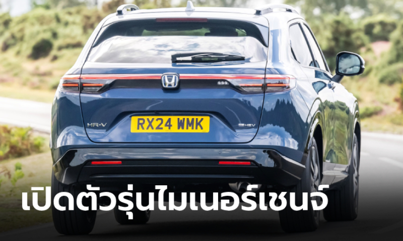 Honda HR-V e:HEV 2025 รุ่นไมเนอร์เชนจ์เปิดตัวอย่างเป็นทางการแล้วที่ยุโรป