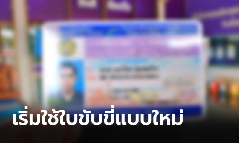 ราชกิจจาฯ ประกาศขนส่งฯ ปรับ "ใบขับขี่แบบใหม่" เริ่มบังคับใช้แล้ว