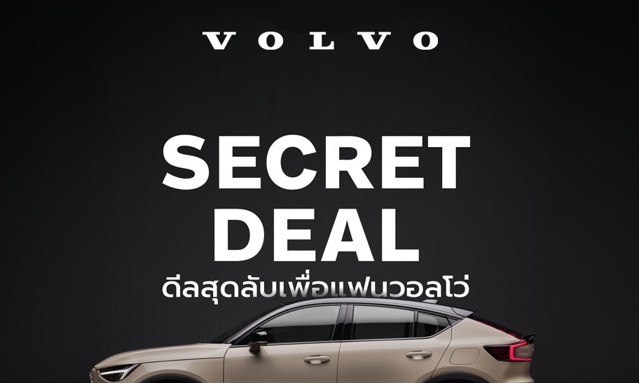 วอลโว่ปล่อยแคมเปญ Secret Deal 2024 ลุ้น Secret Rewards รวมกว่า 4,500,000 บาท