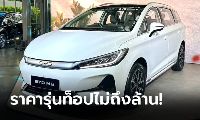 ราคาทางการ BYD M6 ใหม่ เอ็มพีวีไฟฟ้า 6 ที่นั่ง เริ่มต้นเพียง 829,900 บาท