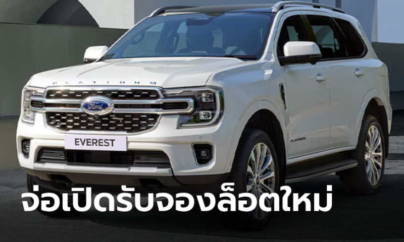 Ford Everest Platinum 3.0 V6 เปิดรับจองล็อตใหม่ไม่จำกัดจำนวน 17 ก.ย.นี้