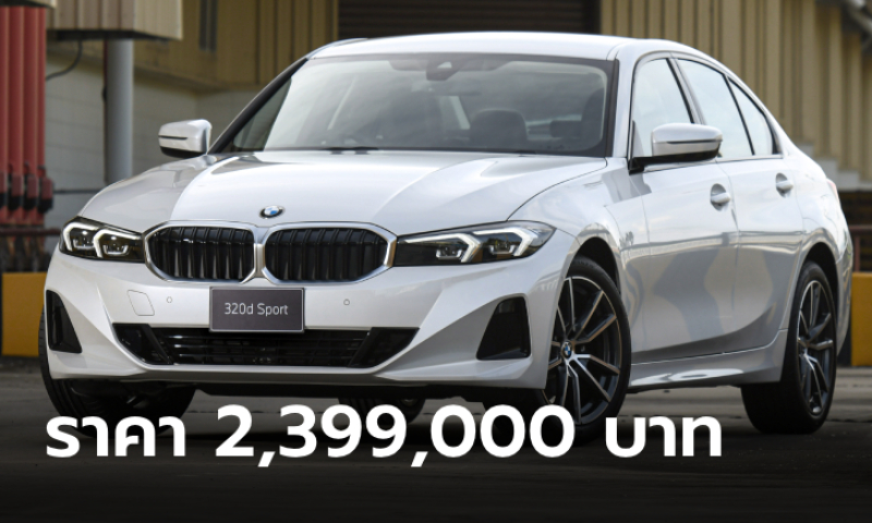 ราคาทางการ BMW 320d Sport ใหม่ รุ่นเริ่มต้นดีเซล 2.0 ลิตร ราคา 2,399,000 บาท