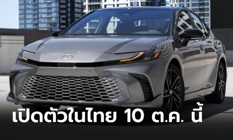 All-new Toyota CAMRY 2025 ใหม่ เคาะวันเปิดตัวในไทย 10 ตุลาคมนี้