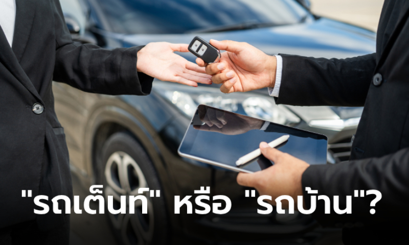 "รถเต็นท์" กับ "รถบ้าน" เลือกซื้อรถมือสองจากใครดี?