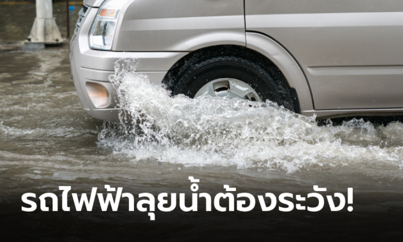 ขับรถยนต์ไฟฟ้า (EV) เจอน้ำท่วมควรหยุด หรือไปต่อ?