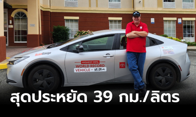 รถไฟฟ้าหลบไป! Toyota PRIUS (Gen 5) ทำสถิติประหยัดน้ำมันสุด 39.61 กม./ลิตร