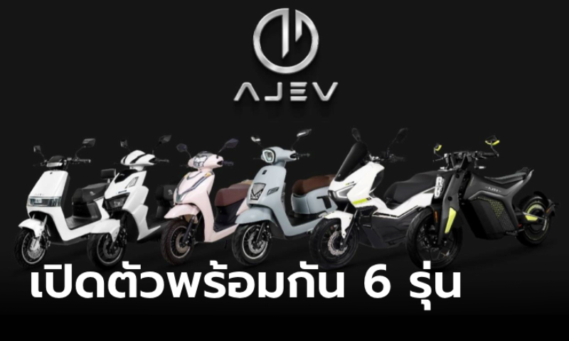 AJ EV บุกตลาดมอเตอร์ไซค์ไฟฟ้า เปิดตัว 6 รุ่นใหม่ ราคาเริ่ม 3x,xxx บาท