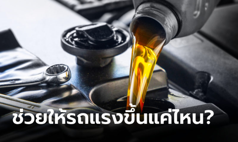 น้ำมันเครื่องช่วยให้เครื่องยนต์แรงขึ้นได้ไหม?