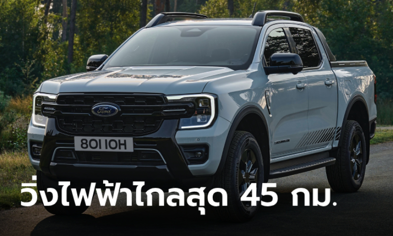 เปิดตัว Ford Ranger PHEV 2025 ขุมพลังปลั๊กอินไฮบริดวิ่งไฟฟ้าไกลสุด 45 กม.